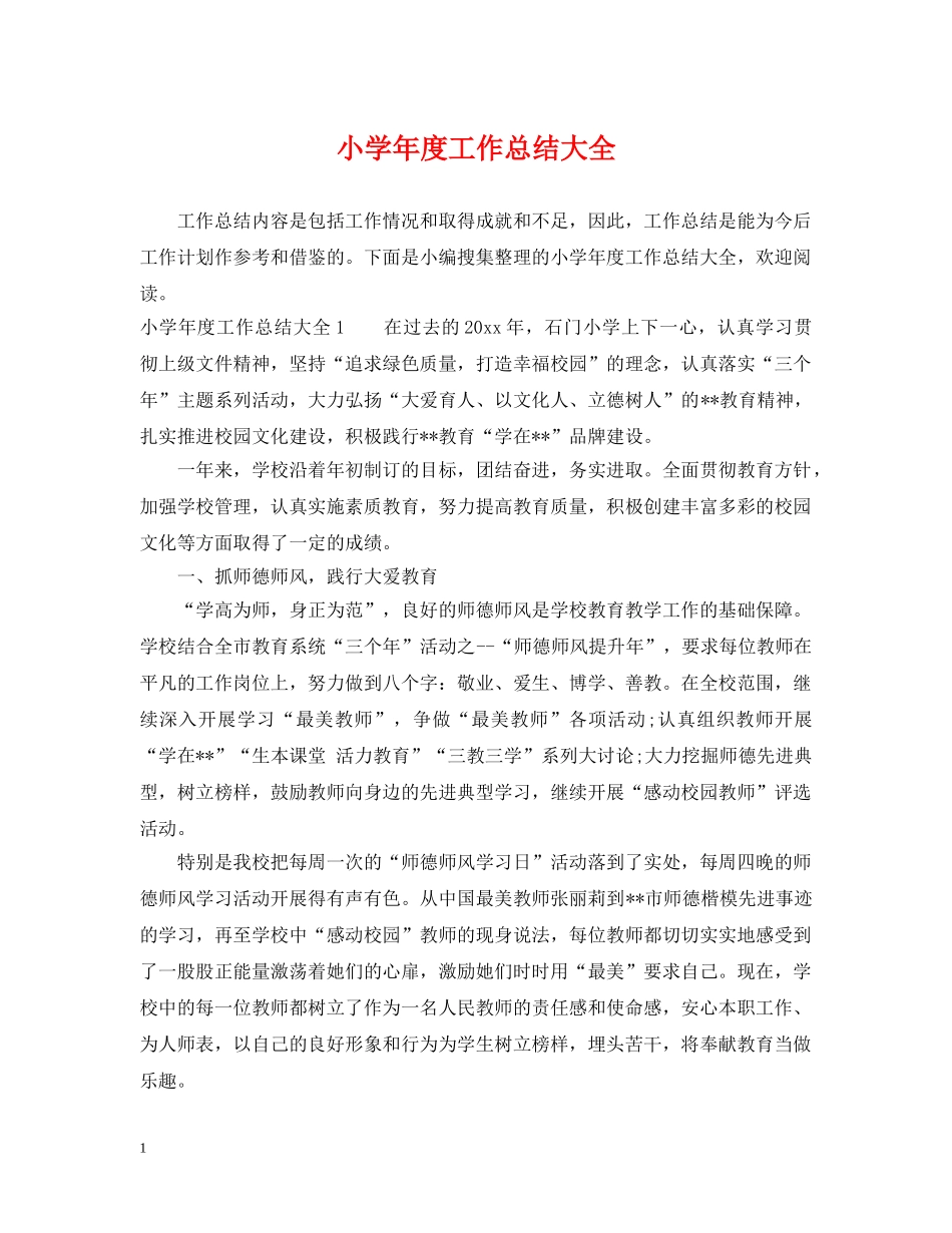 小学年度工作总结大全 _第1页