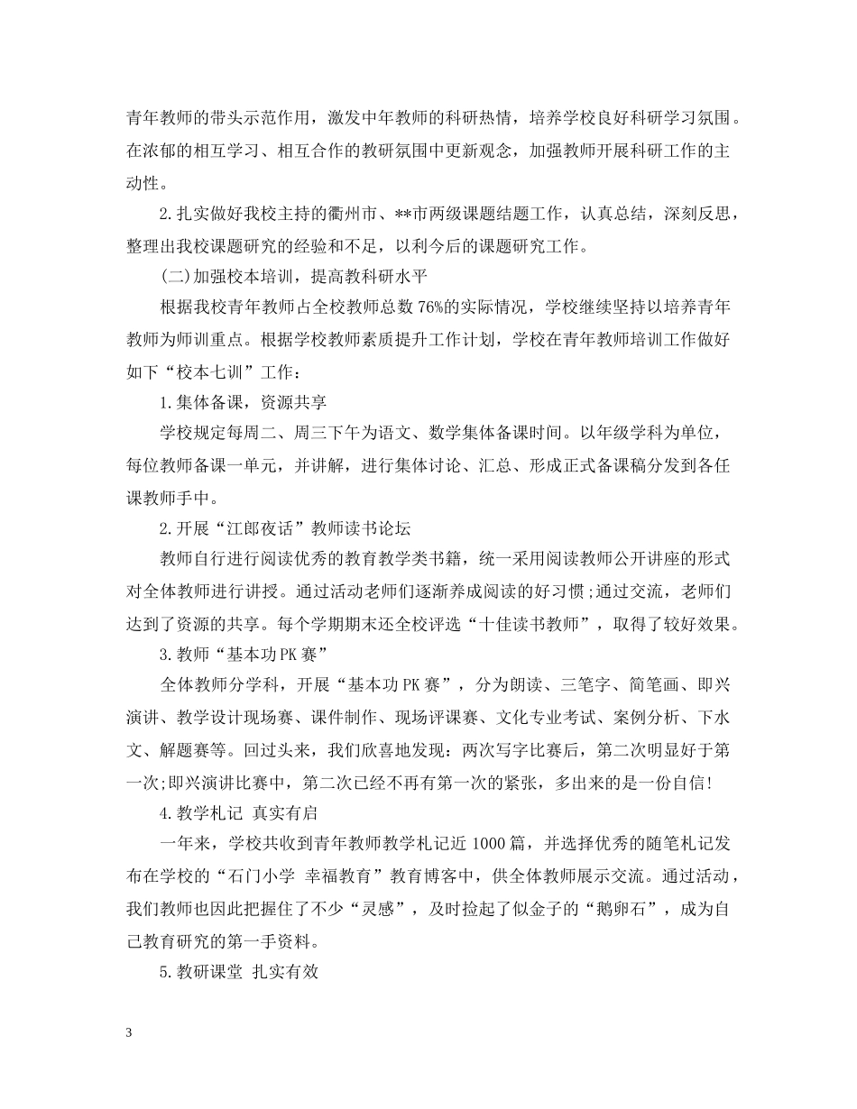 小学年度工作总结大全 _第3页