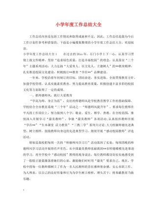 小学年度工作总结大全 