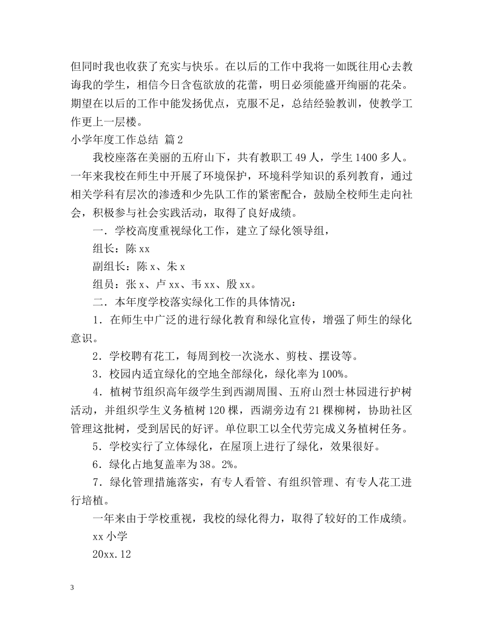 小学年度工作总结 _第3页