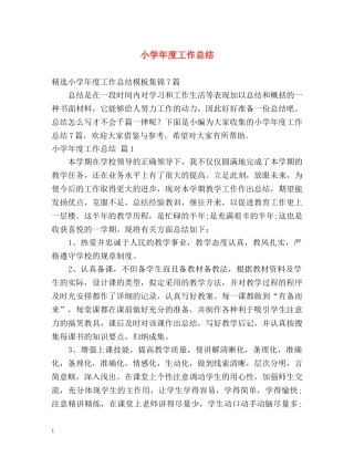 小学年度工作总结 