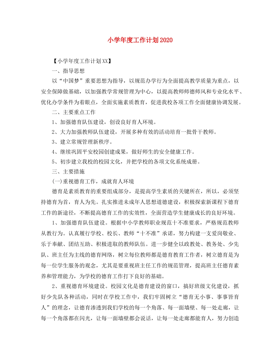 小学年度工作计划2024 _第1页