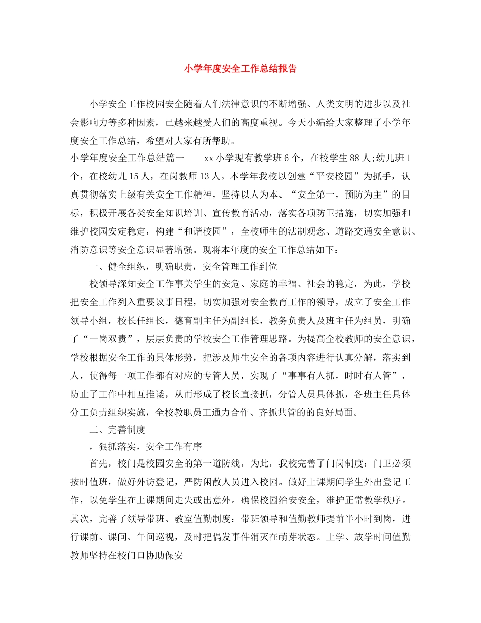 小学年度安全工作总结报告 _第1页