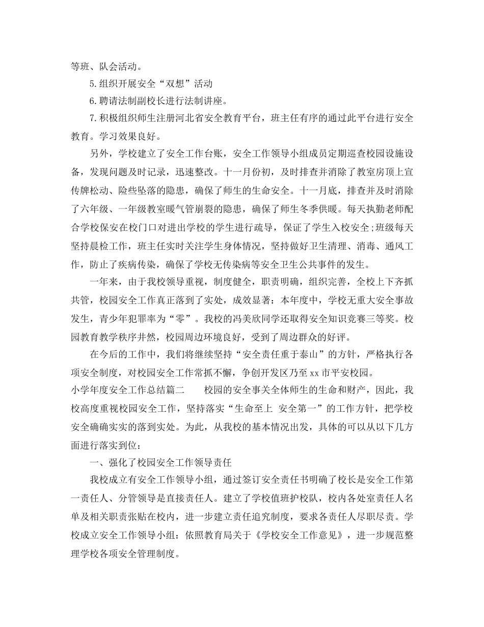 小学年度安全工作总结报告 _第3页
