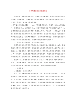 小学年度安全工作总结报告 