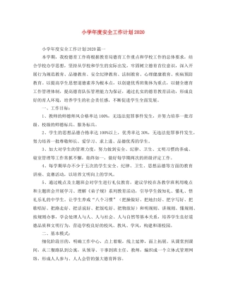 小学年度安全工作计划2024 