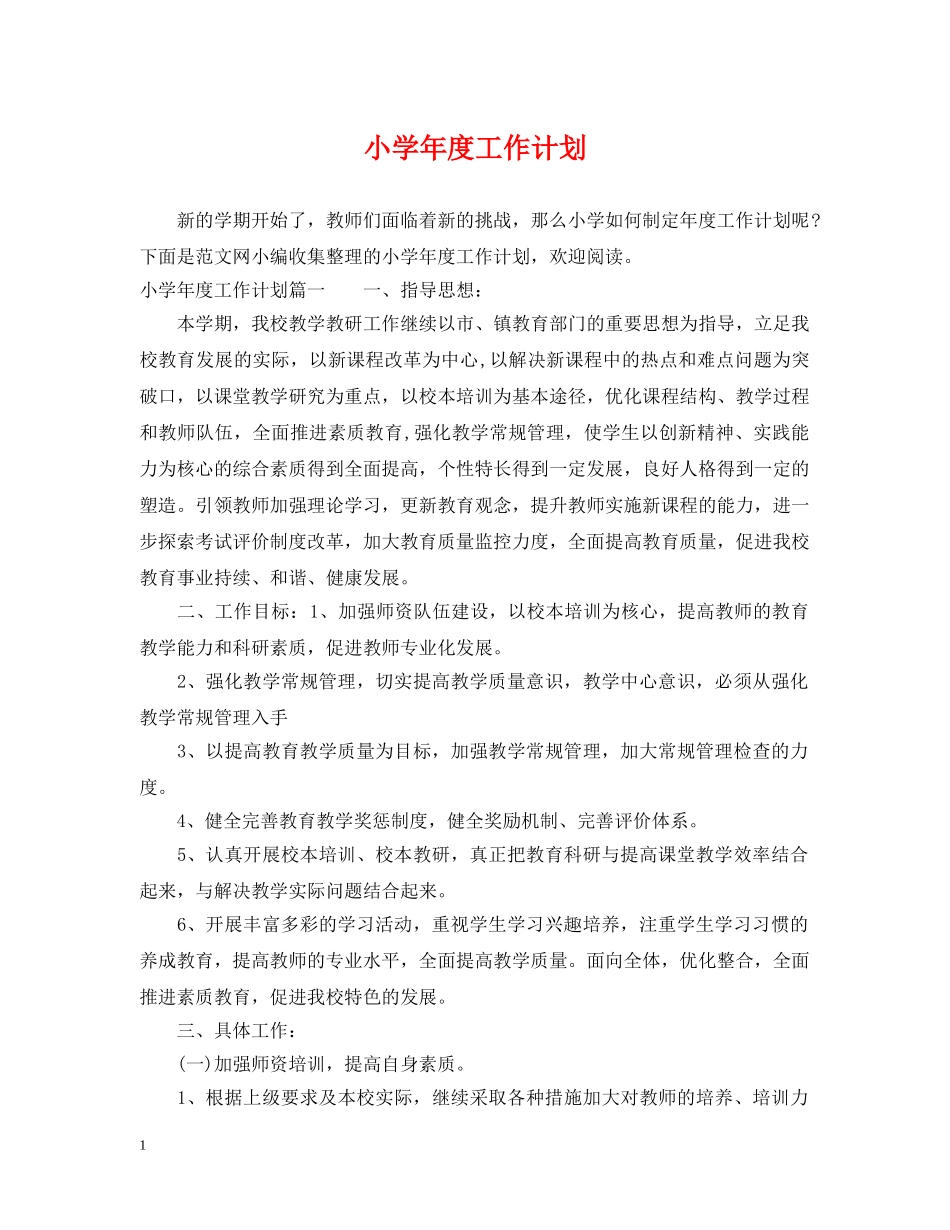 小学年度工作计划2 _第1页