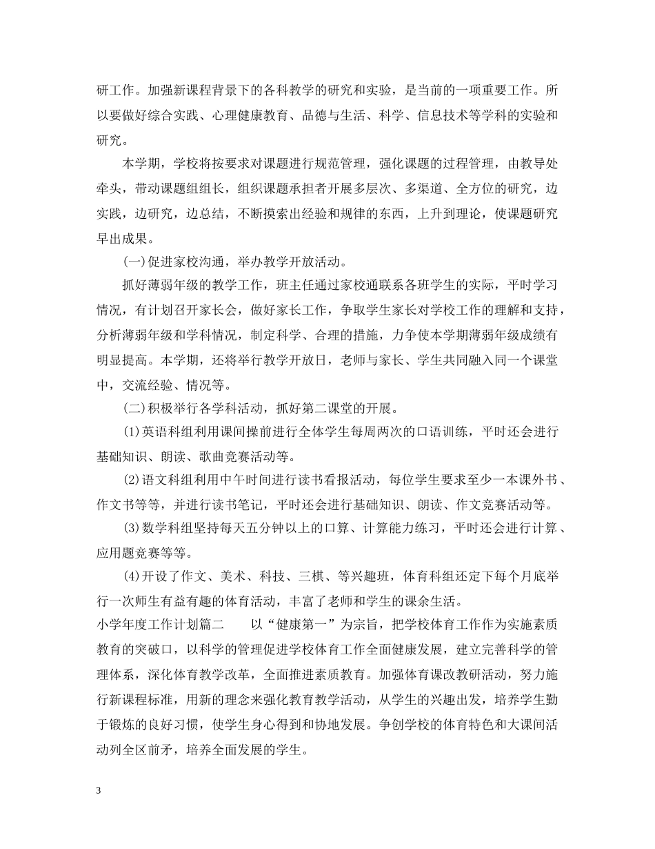 小学年度工作计划2 _第3页