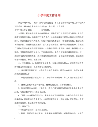 小学年度工作计划2 
