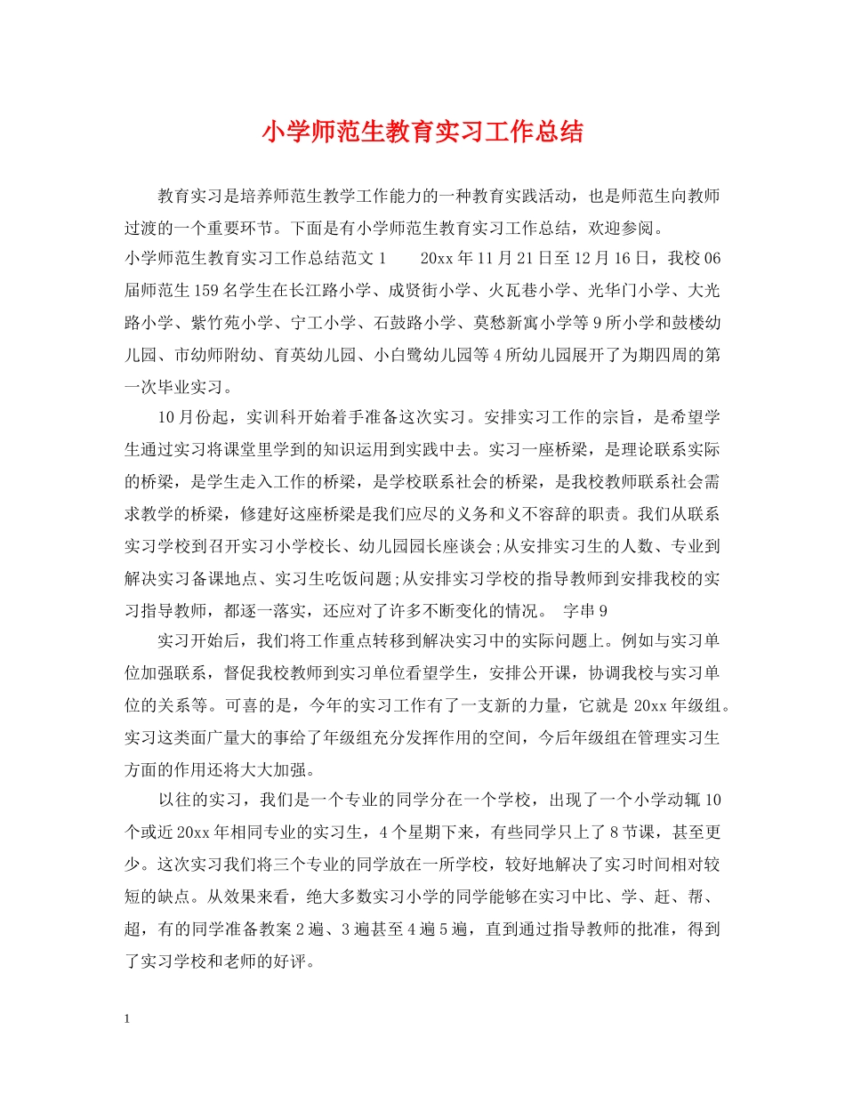 小学师范生教育实习工作总结 _第1页