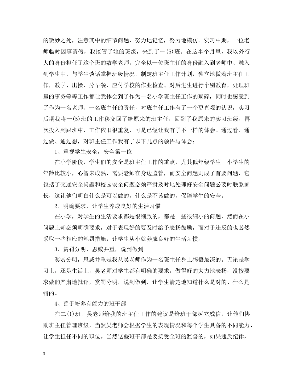 小学师范生教育实习工作总结 _第3页