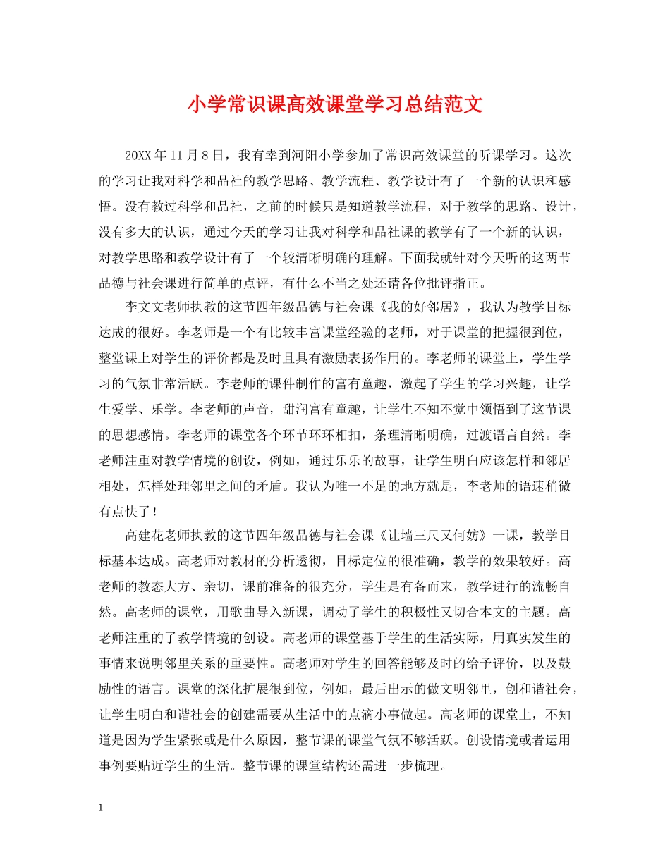 小学常识课高效课堂学习总结范文 _第1页