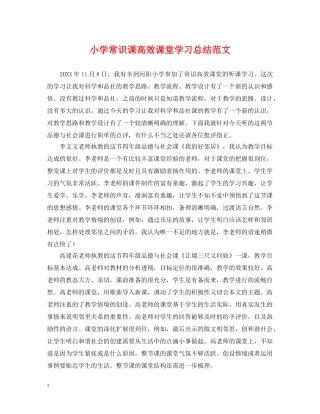 小学常识课高效课堂学习总结范文 