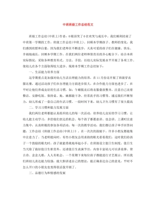 中班班级工作总结范文