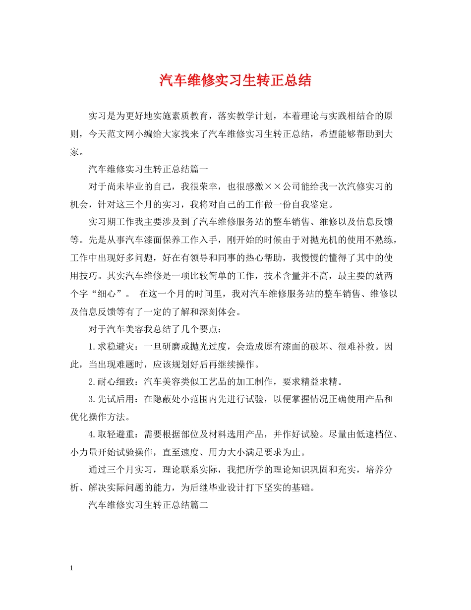 汽车维修实习生转正总结_第1页