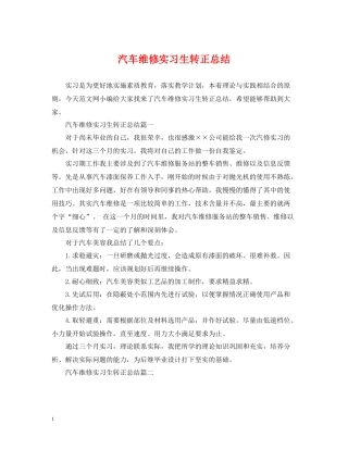 汽车维修实习生转正总结