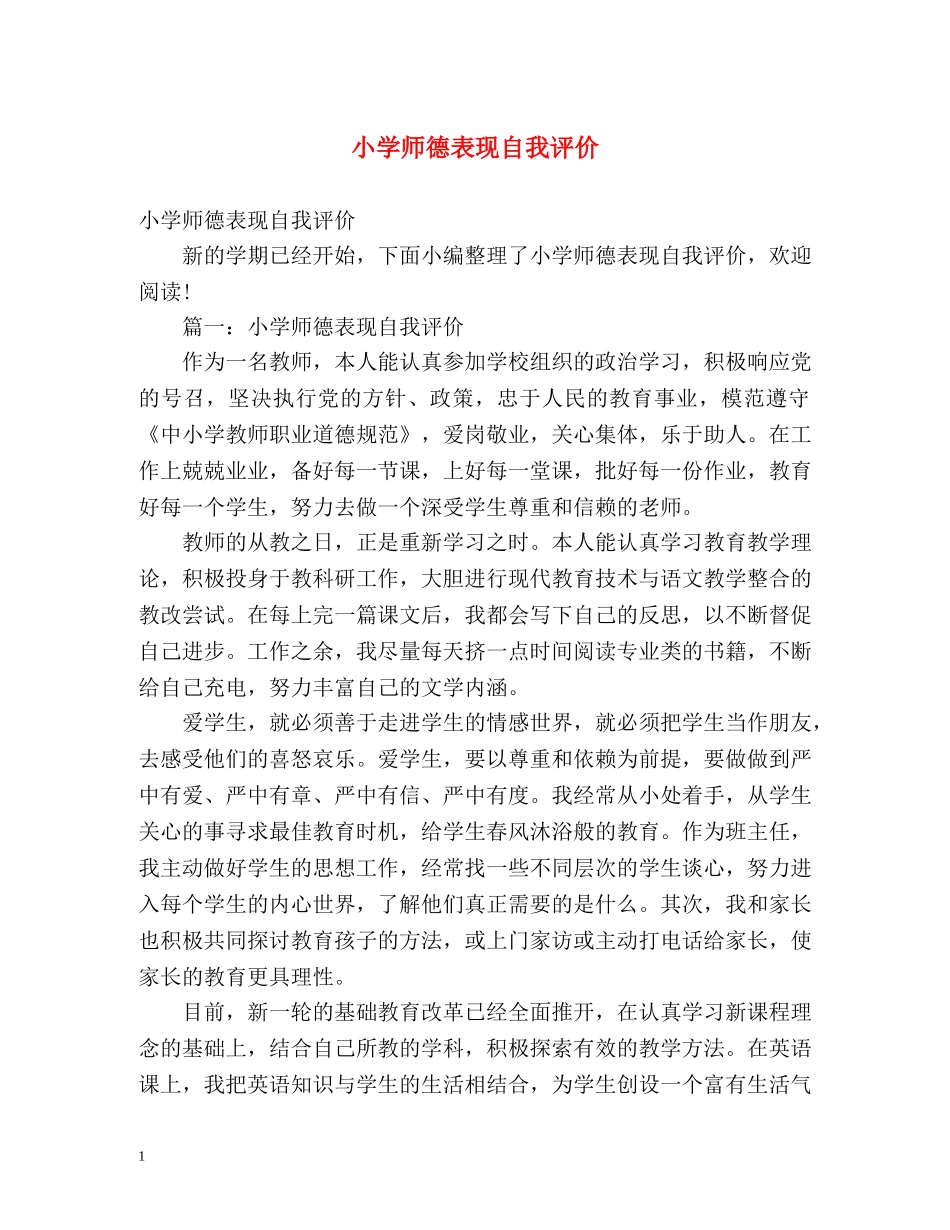小学师德表现自我评价 _第1页