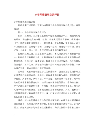 小学师德表现自我评价 