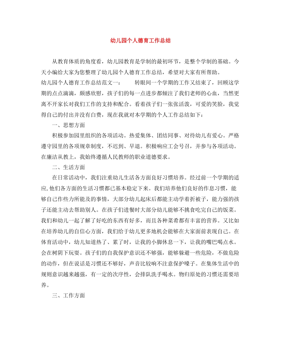 幼儿园个人德育工作总结_第1页