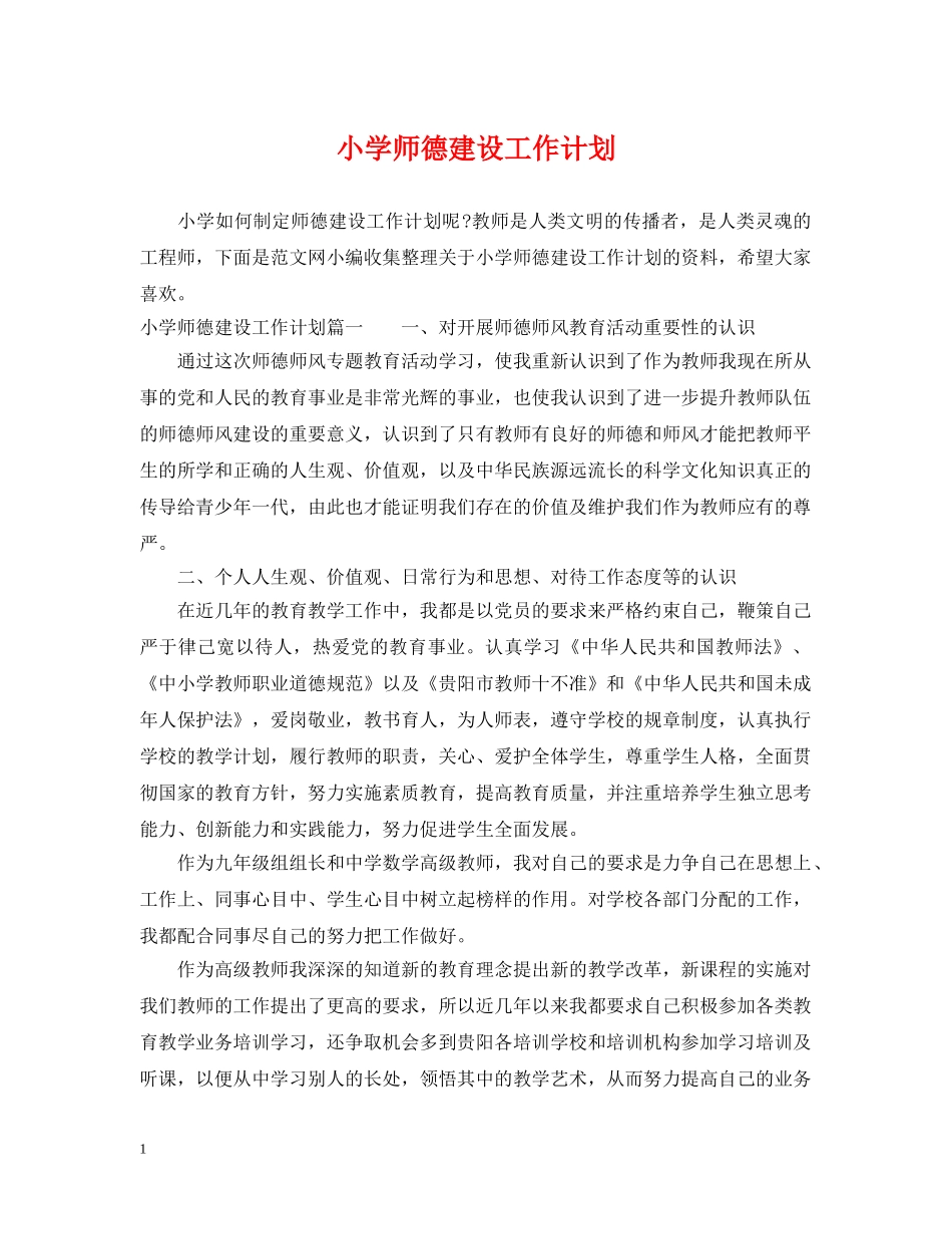 小学师德建设工作计划 _第1页