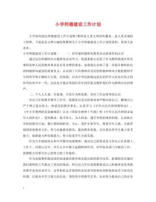 小学师德建设工作计划 