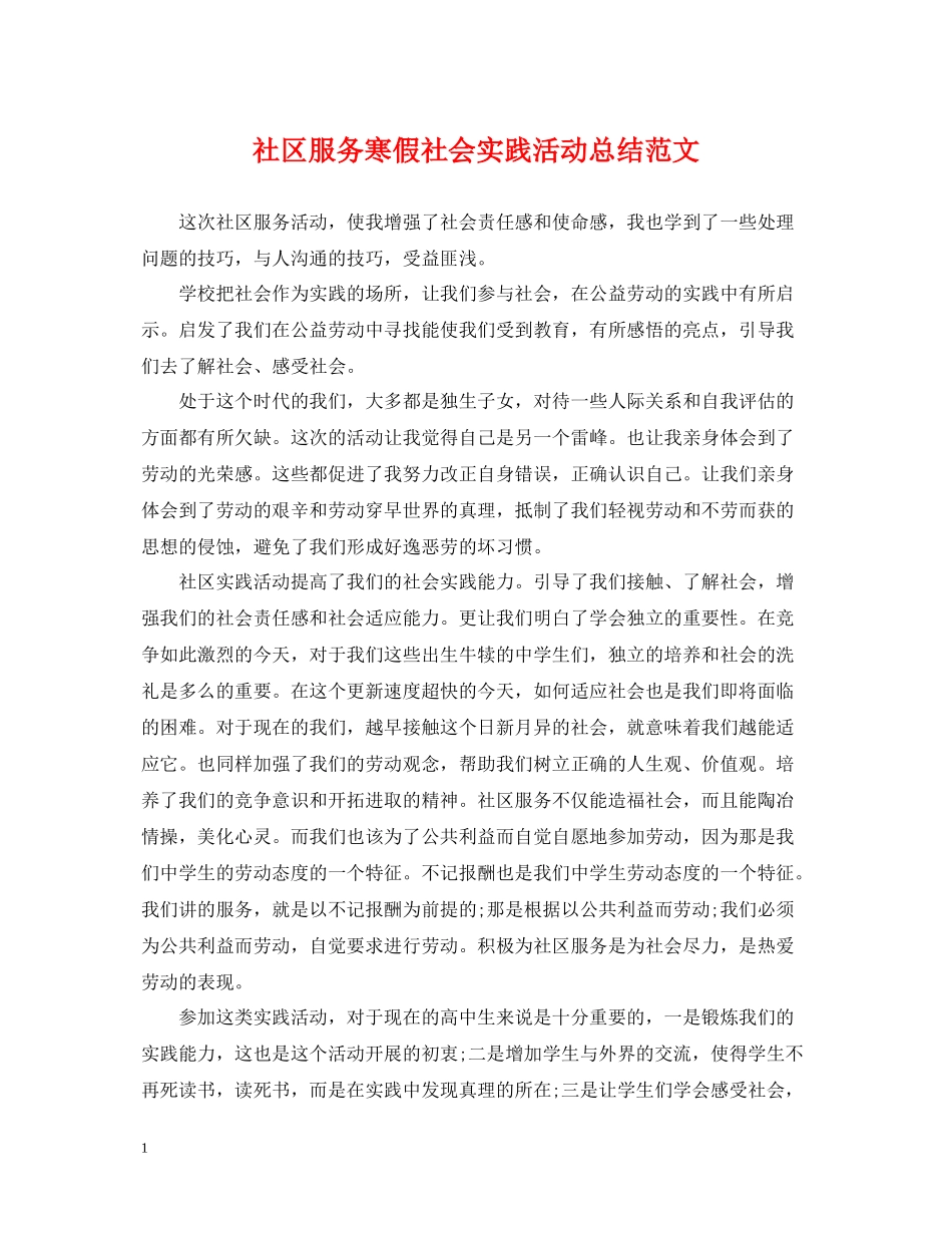 社区服务寒假社会实践活动总结范文_第1页