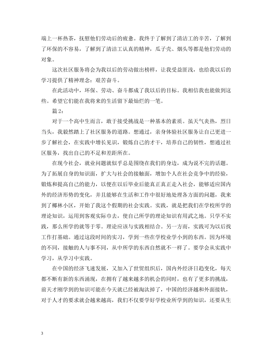 社区服务寒假社会实践活动总结范文_第3页