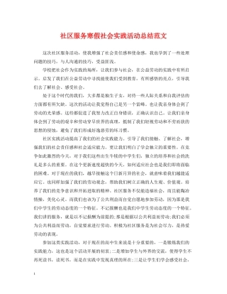 社区服务寒假社会实践活动总结范文