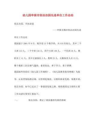 幼儿园申报市依法治园先进单位工作总结