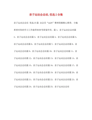 亲子运动会总结优选2合集