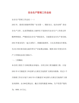 安全生产管理工作总结