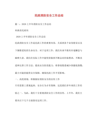 民政消防安全工作总结