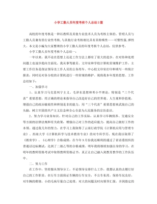 小学工勤人员年度考核个人总结3篇 