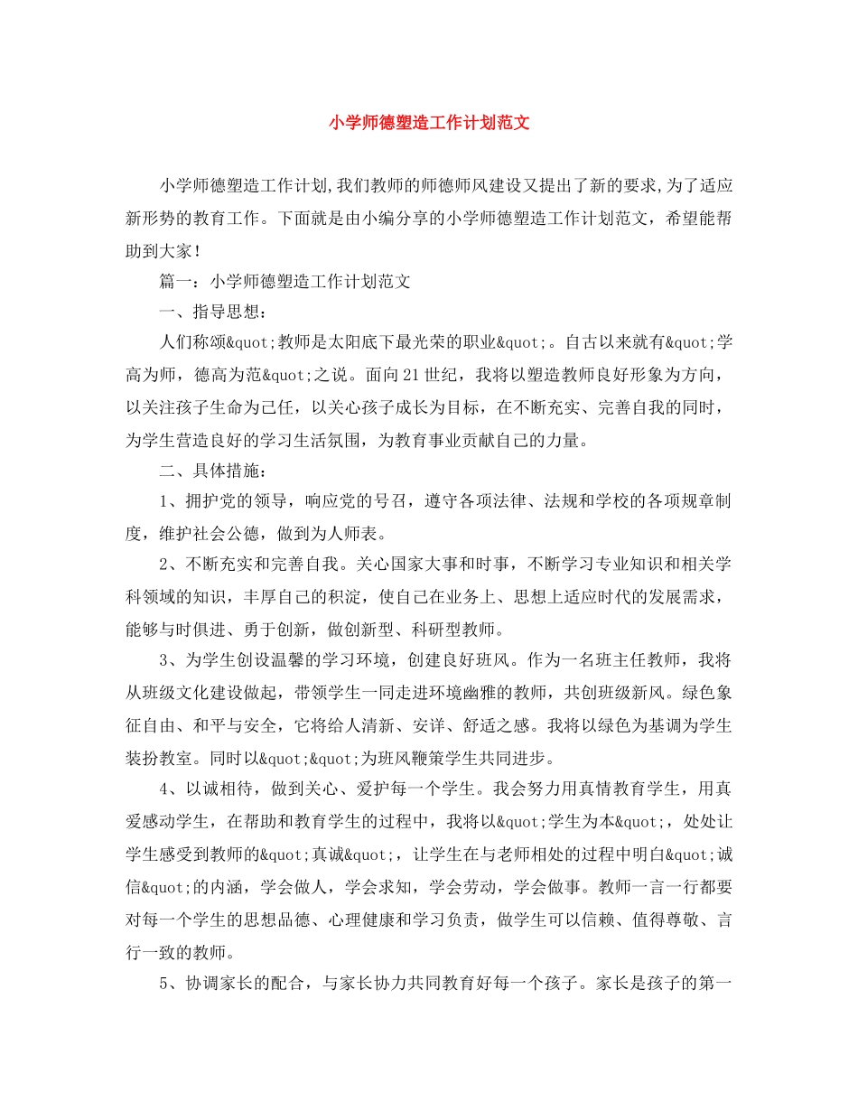 小学师德塑造工作计划范文 _第1页