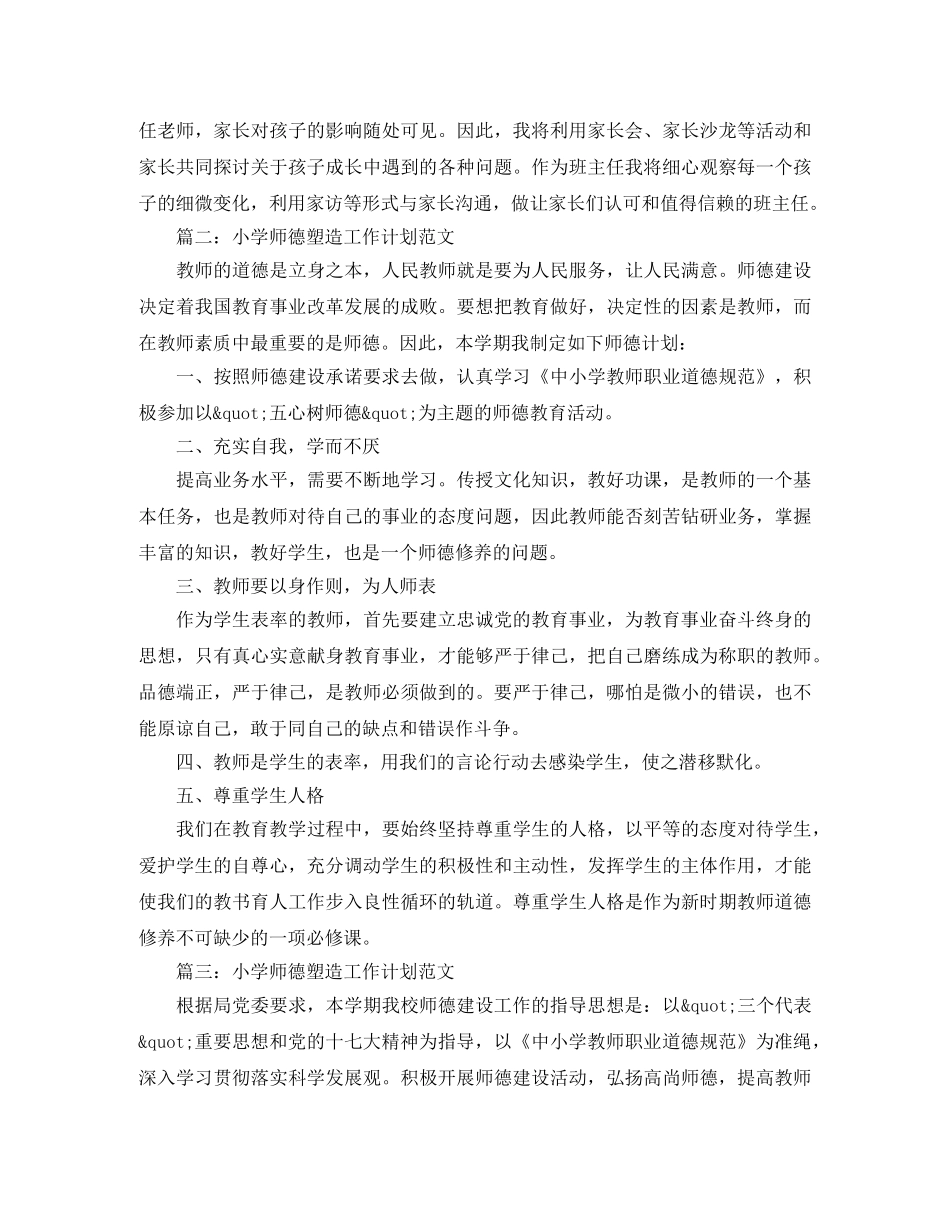 小学师德塑造工作计划范文 _第2页