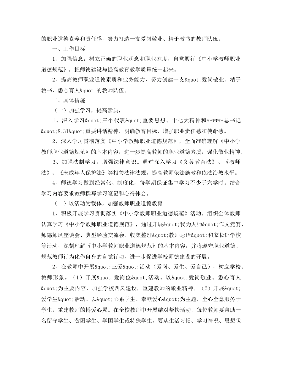 小学师德塑造工作计划范文 _第3页