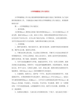 小学师德塑造工作计划范文 
