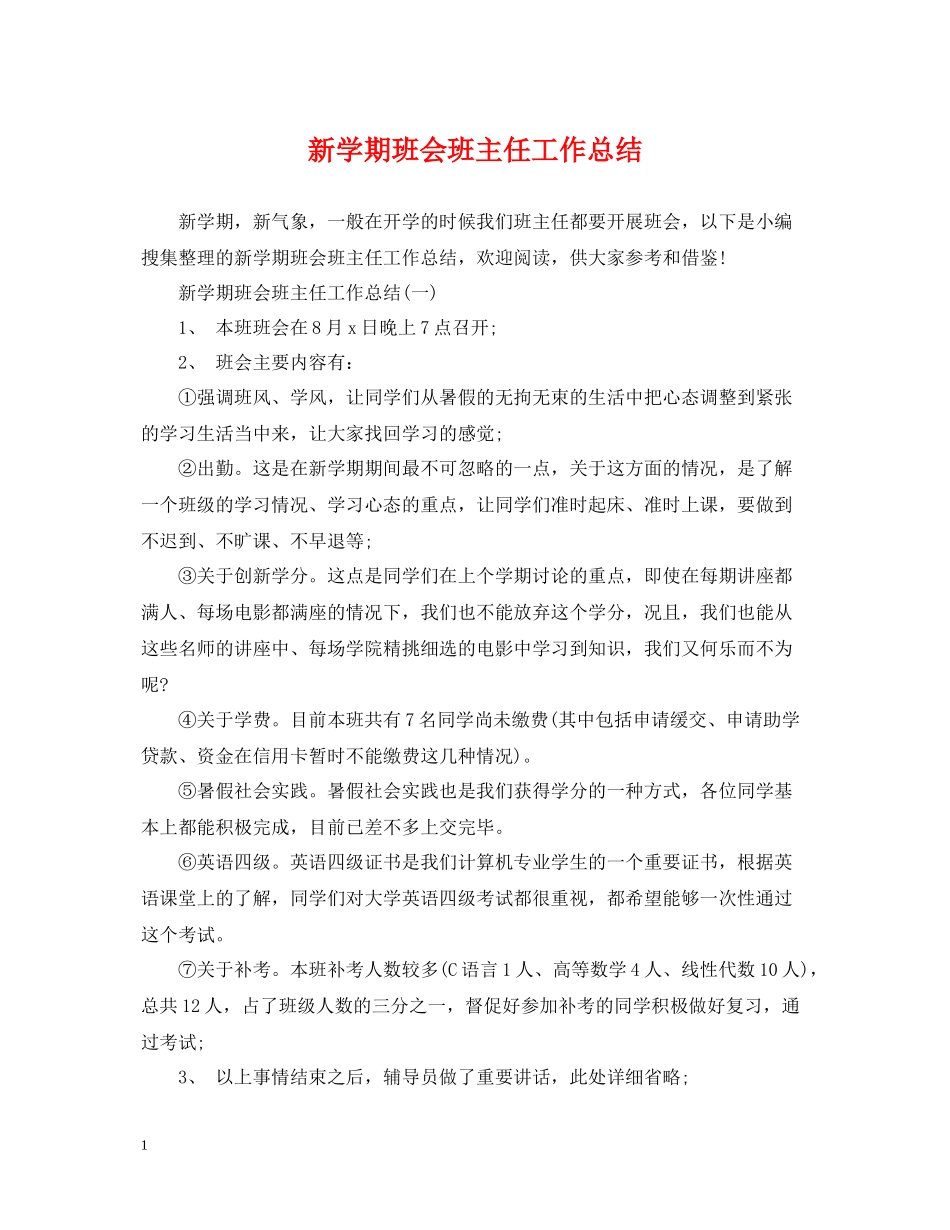新学期班会班主任工作总结_第1页