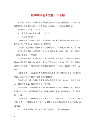 新学期班会班主任工作总结