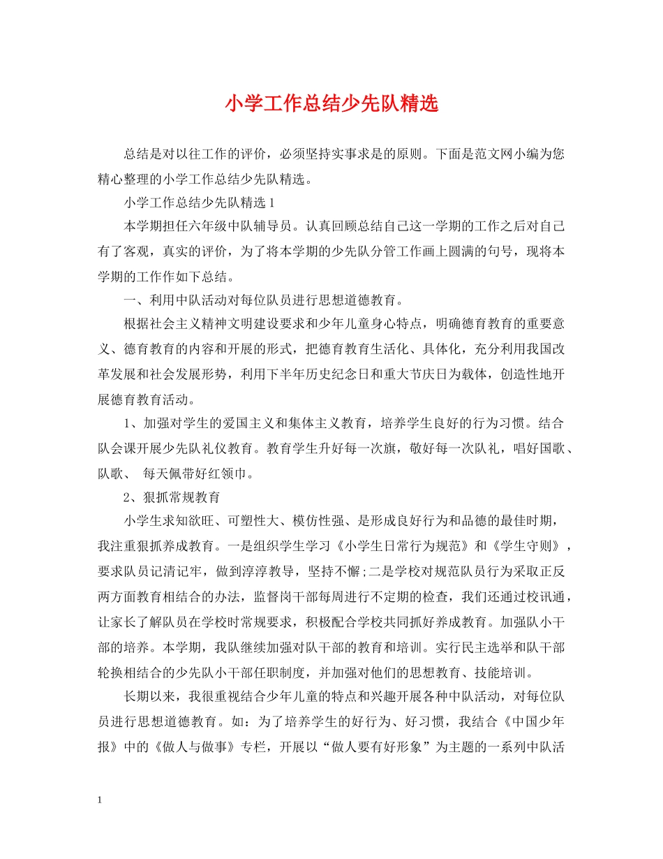 小学工作总结少先队精选 _第1页