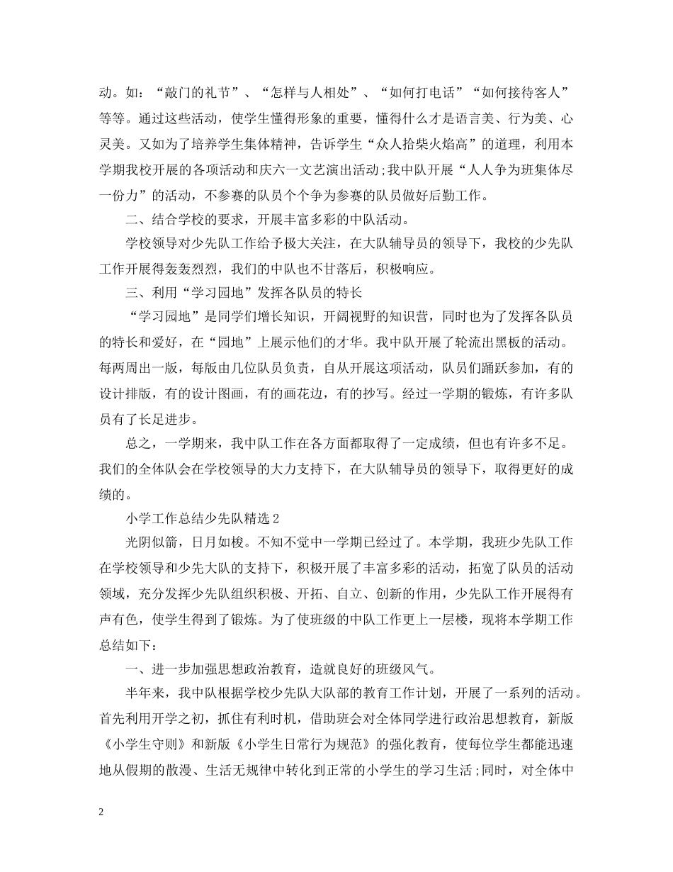 小学工作总结少先队精选 _第2页