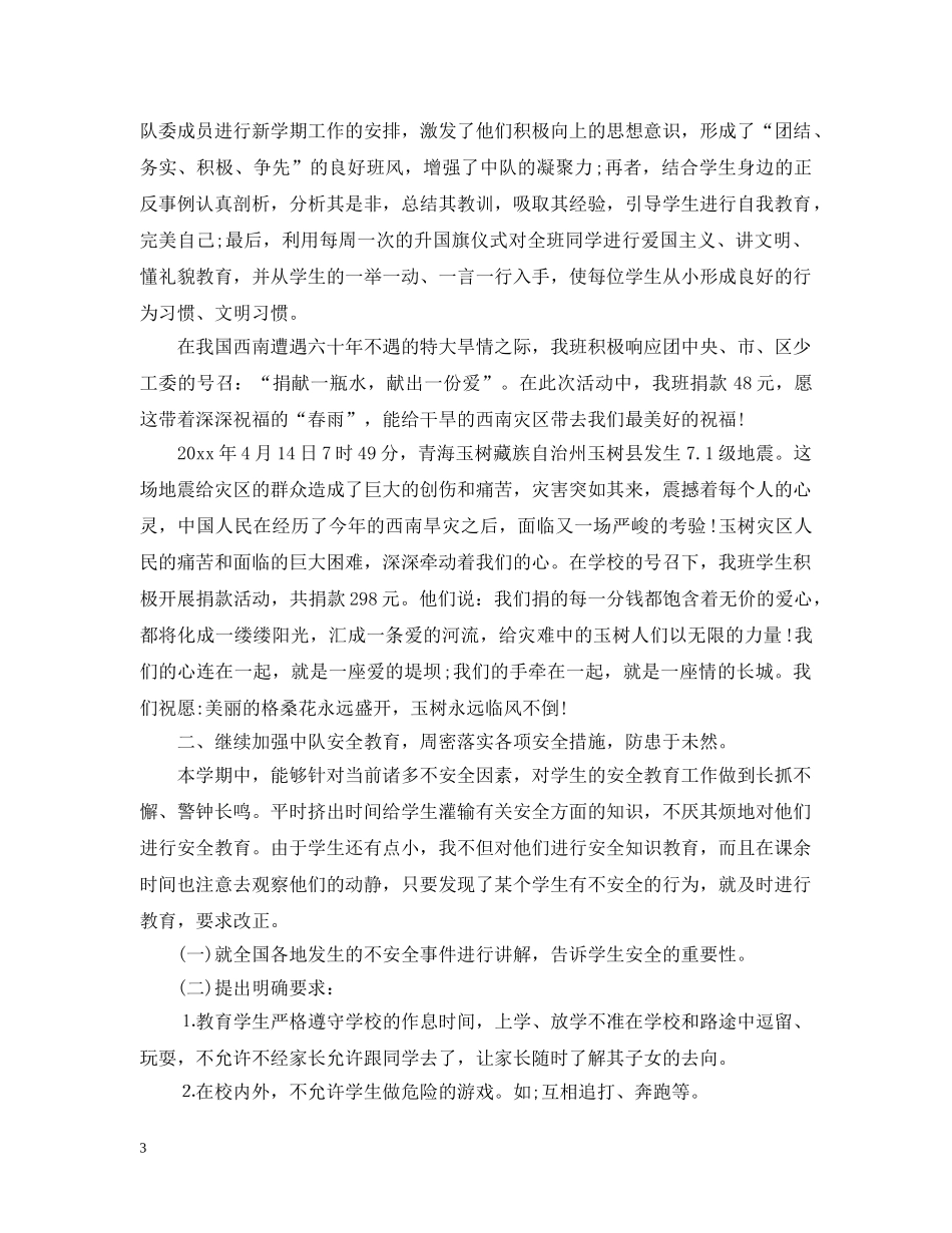 小学工作总结少先队精选 _第3页