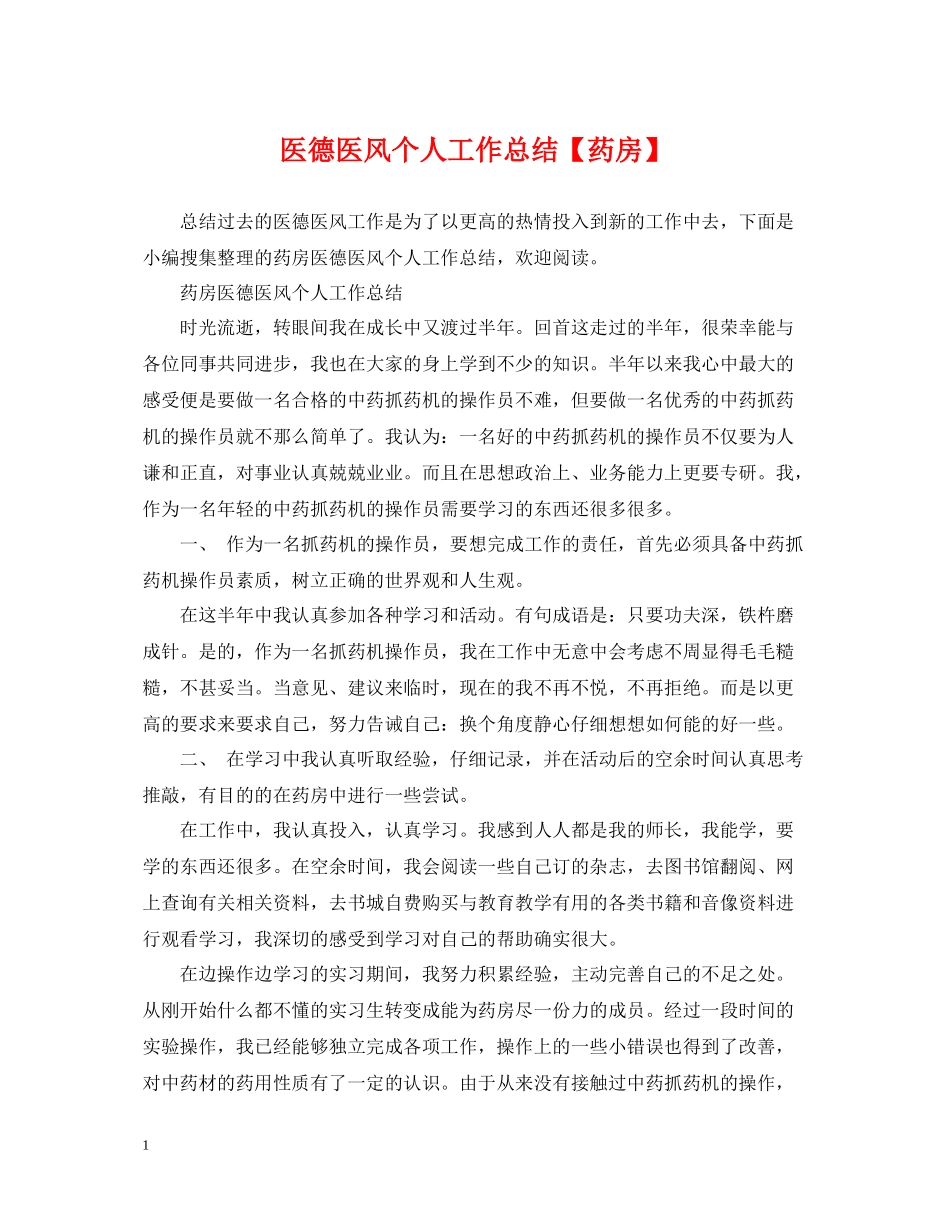 医德医风个人工作总结【药房】_第1页