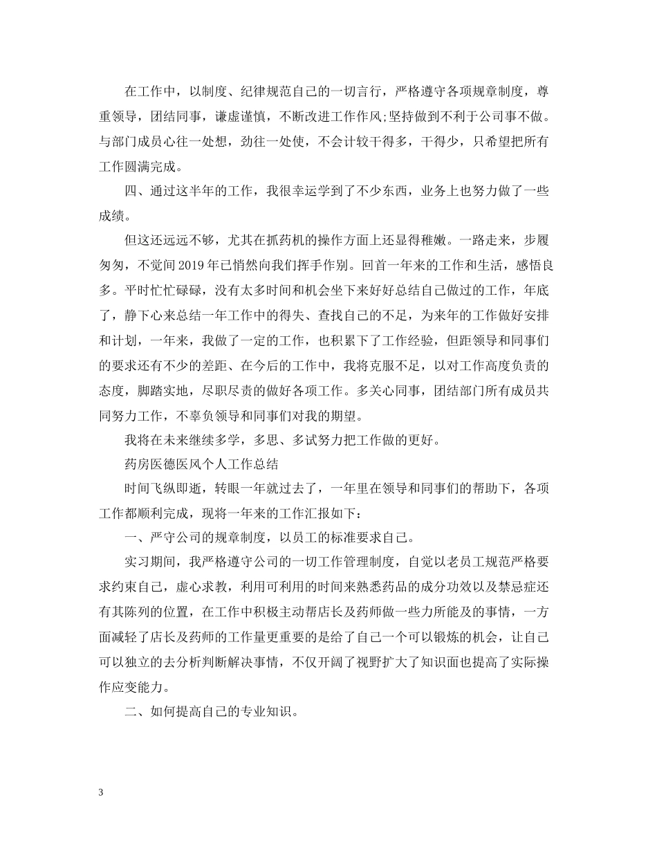 医德医风个人工作总结【药房】_第3页