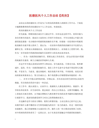 医德医风个人工作总结【药房】
