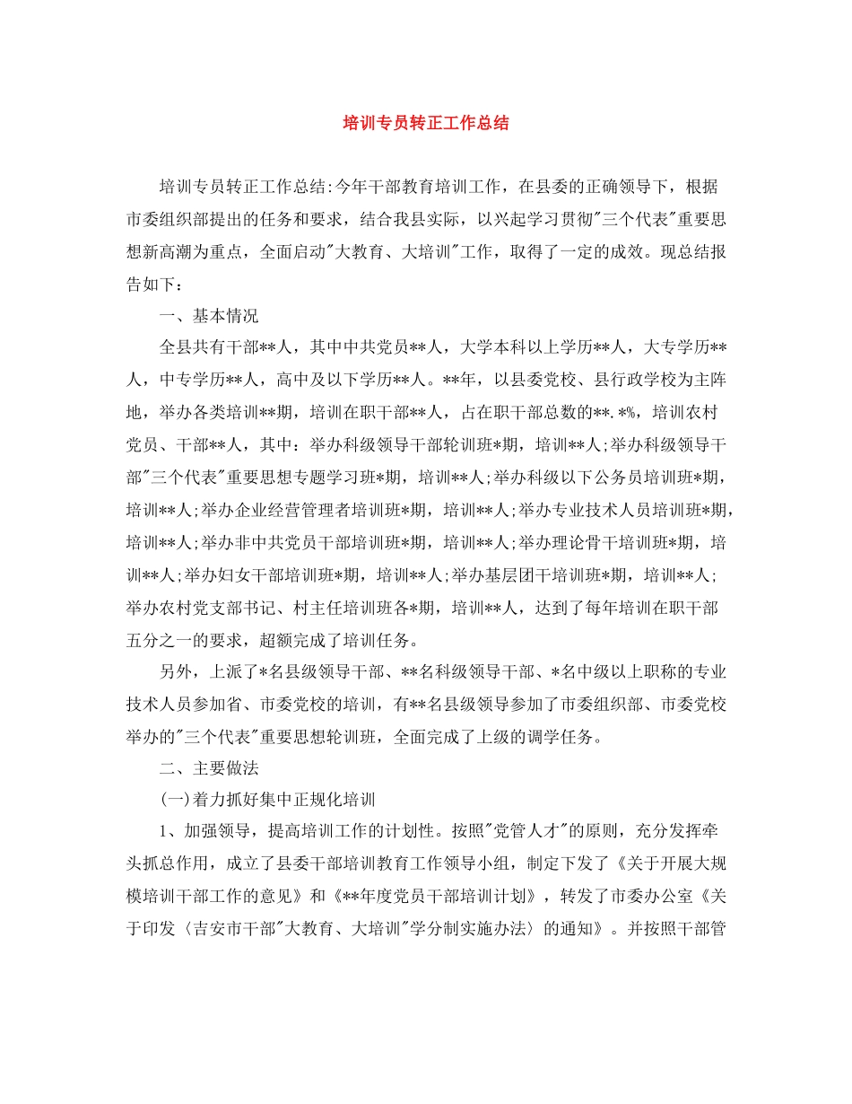 培训专员转正工作总结_第1页