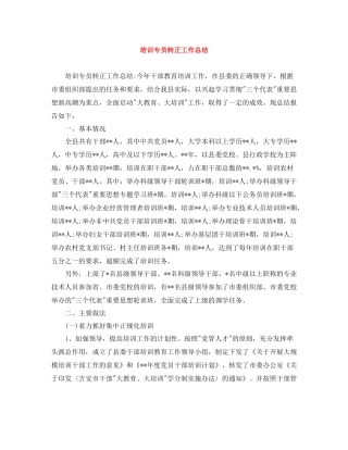 培训专员转正工作总结