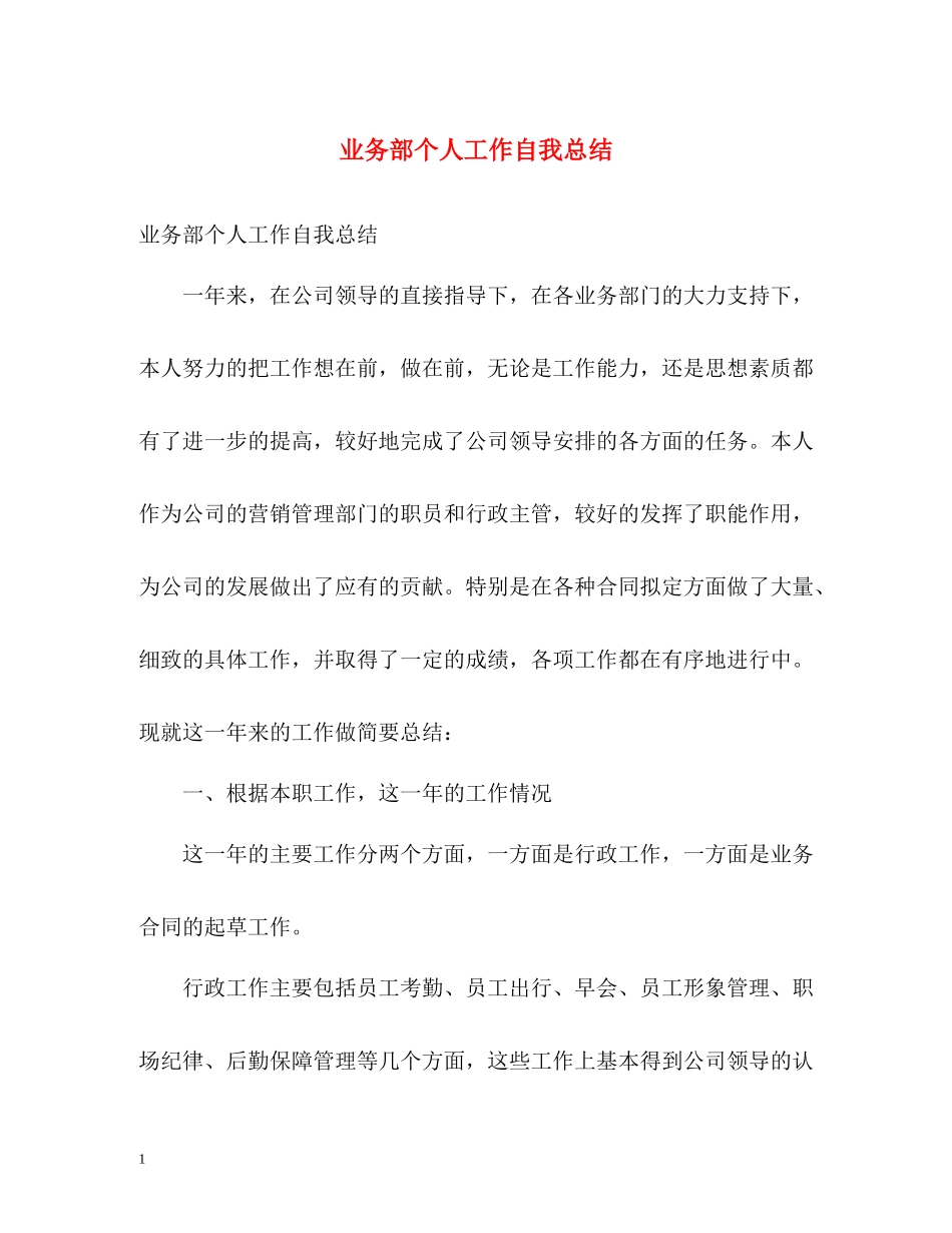 业务部个人工作自我总结_第1页