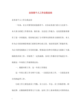 业务部个人工作自我总结