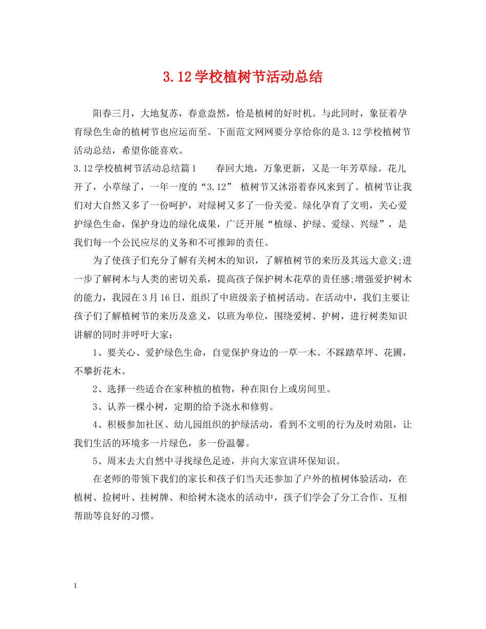 312学校植树节活动总结_第1页